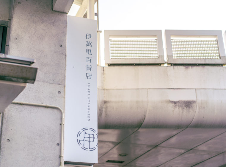 公式】地域商社・伊萬里百貨店 - 佐賀県伊万里市の地域商社。